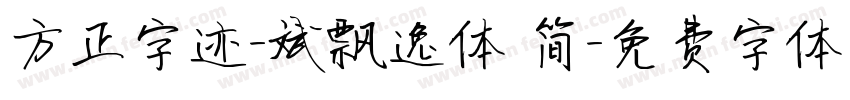 方正字迹-斌飘逸体 简字体转换